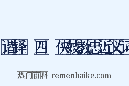 谐铎·四·侠妓教忠近义词是什么意思的图片